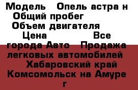  › Модель ­ Опель астра н › Общий пробег ­ 101 750 › Объем двигателя ­ 2 › Цена ­ 315 000 - Все города Авто » Продажа легковых автомобилей   . Хабаровский край,Комсомольск-на-Амуре г.